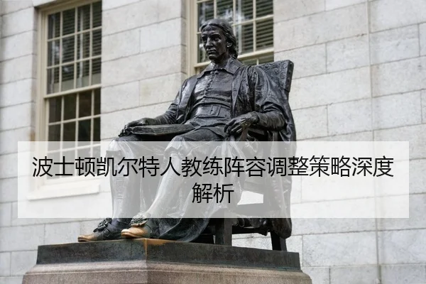 bo-shi-dun-kai-er-te-ren-jiao-lian-zhen-rong-tiao-zheng-ce-lve-shen-du-jie-xi-2-711.jpg
